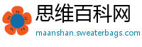 思维百科网